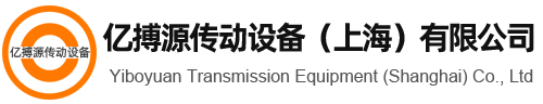 億搏源傳動(dòng)設(shè)備（上海）有限公司