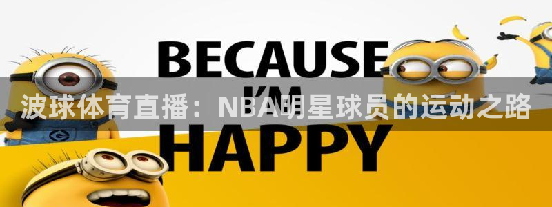鲸鱼体育直播app：波球体育直播：NBA明星球员的运动之路